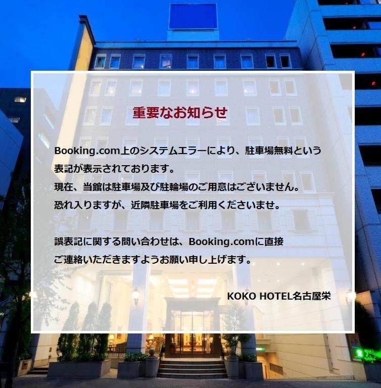 Koko Hotel Nagoya Sakae ภายนอก รูปภาพ